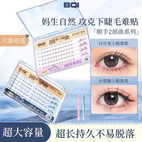 BQI大容量免胶顺手下睫毛白月光灵动自然仿真韩系淡妆睫毛两部曲