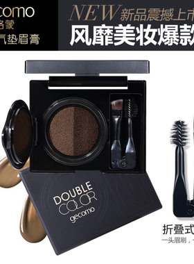 gecomo格蒙双色雾感液体气垫眉膏