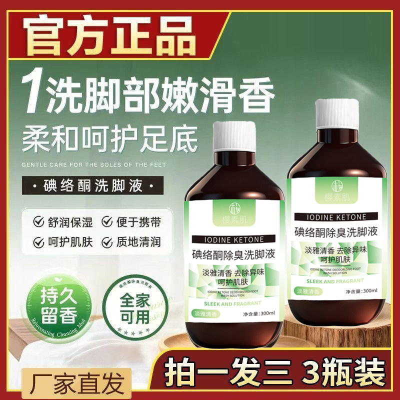 【官方正品】碘洛酮除臭洗脚液杀菌止痒温和不伤肤去异味持久留香