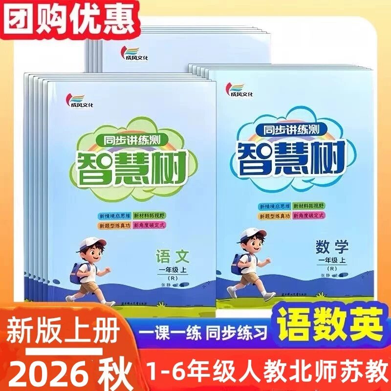 2026秋智慧树同步讲练测上册小学1-6年级语文数学英语人教版智慧树同步练习册1-6年级语文数学英语新课标教辅新版上册