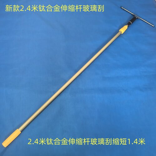 豫鸿运钛合金伸缩杆玻璃刮