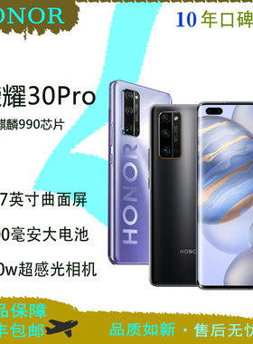 honor/荣耀 30 PRO 5G全网通正品 麒麟990 学生游戏老人 备用手机