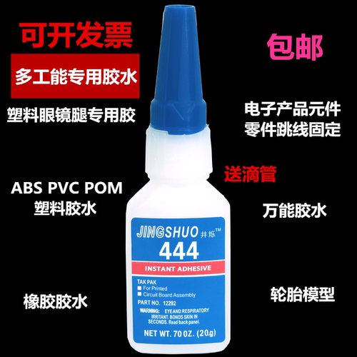 444胶水强力胶粘塑料眼镜腿眼镜框轮胎模型ABS PVC POM橡胶胶水