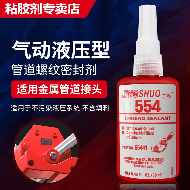 进口554胶水管螺纹密封剂 厌氧胶/用于制冷系统 耐油耐高压耐高温