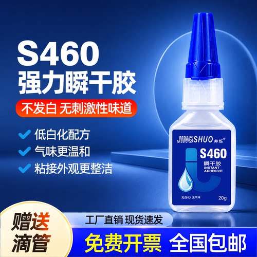 460胶水瞬干无气味塑料橡胶速干