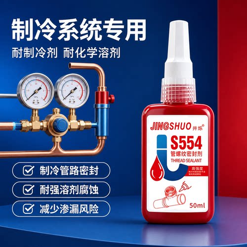 制冷系统密封胶空调管道螺纹密封