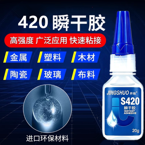 420渗透级塑料和橡胶粘接快干剂