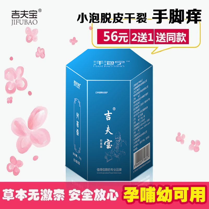夏天手脚长小水泡手脱皮痒手指缝汗疱宁吉夫宝霜原汗泡宁正品优惠