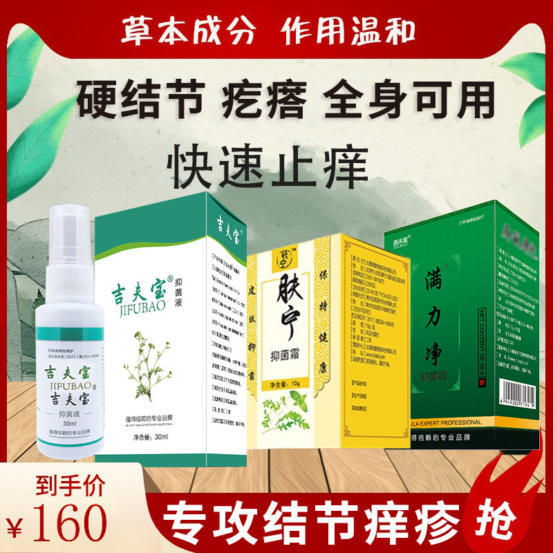 结节性痒疹身上阴囊结节痒疥虫螨虫疥虱康宁吉夫宝套装专用修复膏
