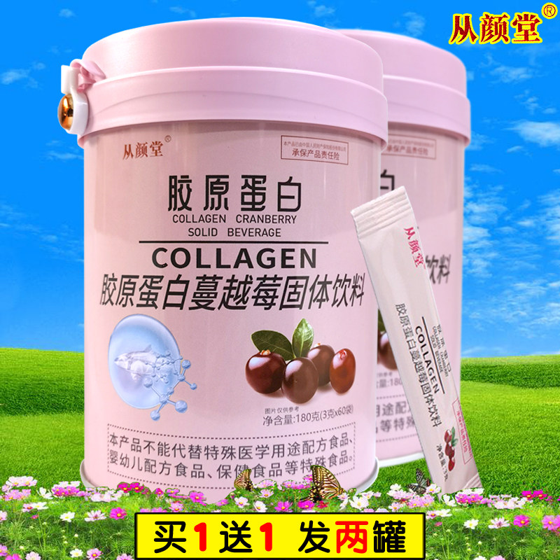 买1送1从颜堂胶原蛋白蔓越莓固体饮料鱼胶原蛋白肽成人中老年男女