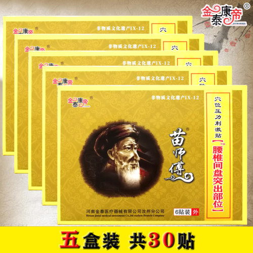 苗师傅冷敷贴腰椎间盘突出颈椎病