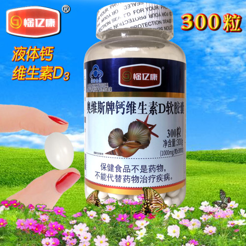 奥维斯300粒软胶囊腿抽筋补钙维d