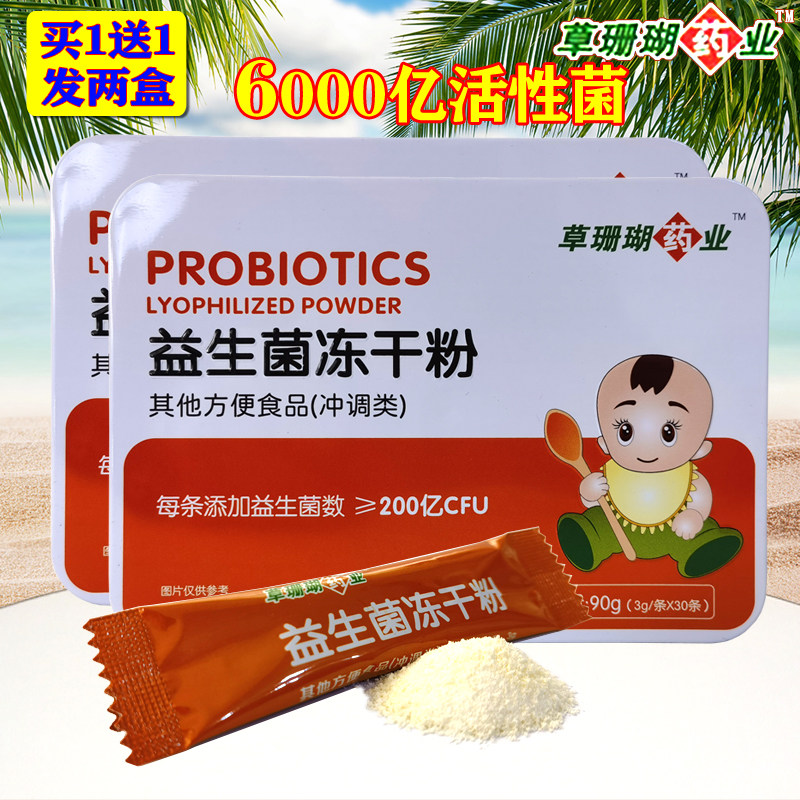 买1发2盒草珊瑚药业益生菌冻干粉儿童中老年人男女活菌长双歧杆菌