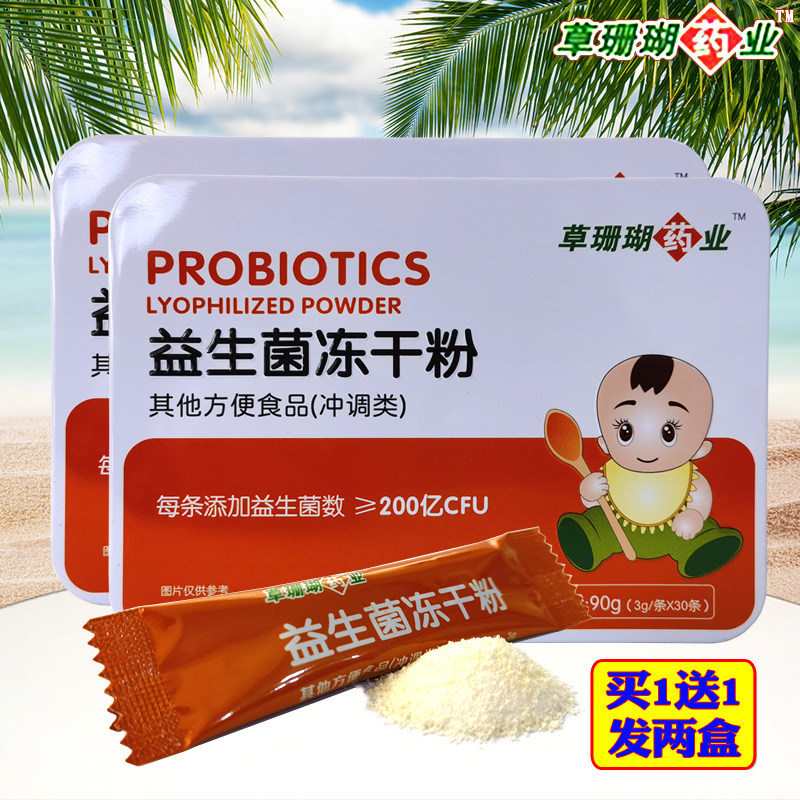 买1发2盒草珊瑚药业益生菌冻干粉儿童中老年人男女活菌长双歧杆菌