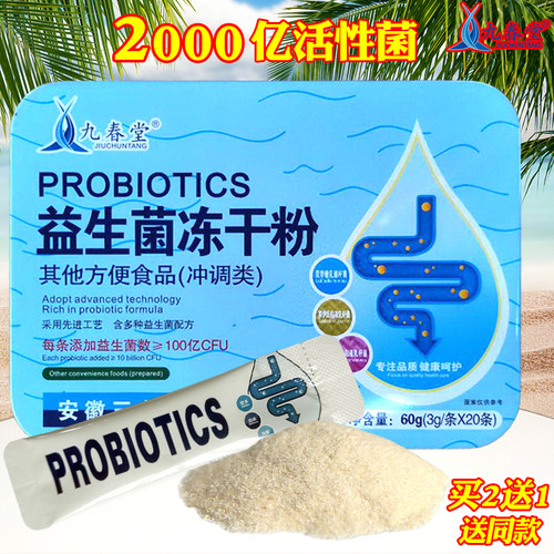 买2送1老人调理活菌益生菌冻干粉