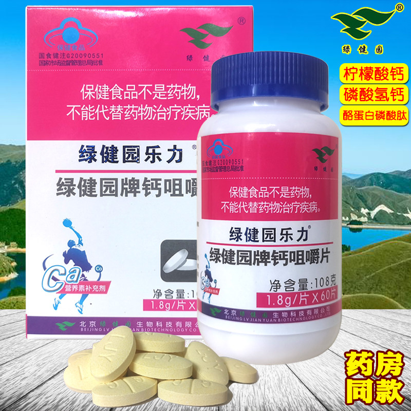 绿健园乐力钙咀嚼片成人青少年水溶性钙中老年男女补充钙柠檬酸钙