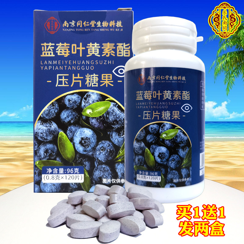 乐氏南同蓝莓叶黄素酯片压片糖果