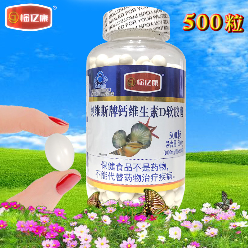 奥维斯牌液体钙维D钙软胶囊500粒