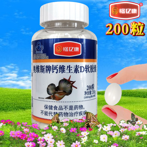 奥维斯牌维D钙软胶囊液体钙200粒