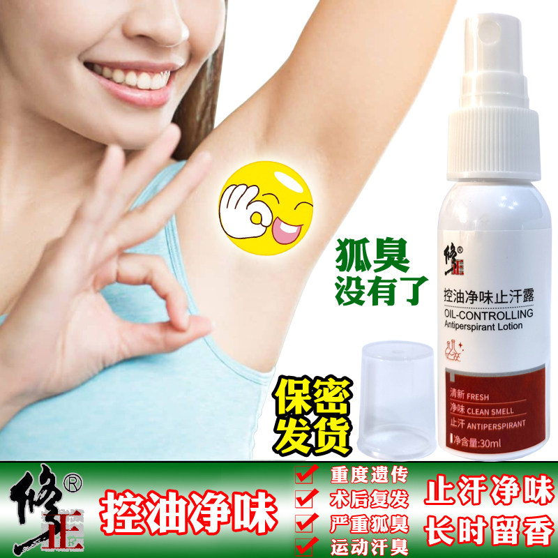 修正狐臭净味水喷雾狐味运动汗臭