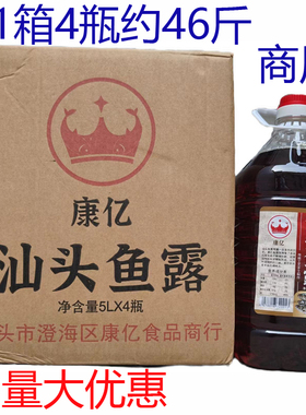 潮汕特产康亿汕头鱼露桶装调味料商用蒸鱼炒菜调味品腌制海鲜调料