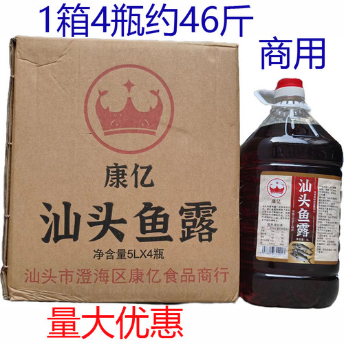 潮汕特产康亿汕头鱼露桶装调味料商用蒸鱼炒菜调味品腌制海鲜调料