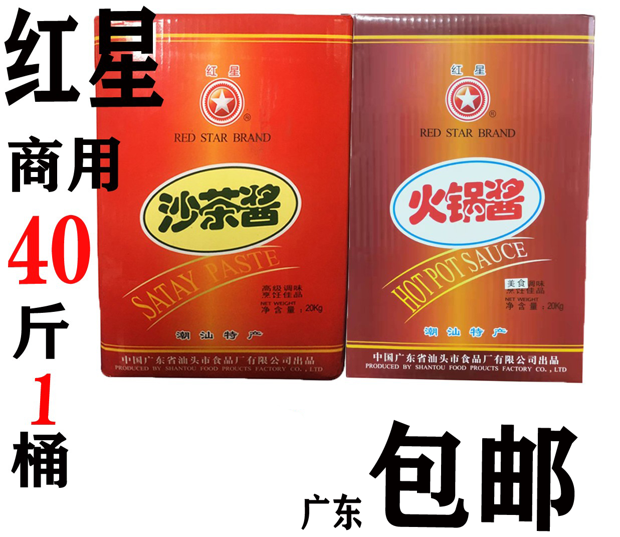 40斤红星牌沙茶酱火锅沙茶王酱料潮汕特产大桶商用牛肉火锅蘸酱