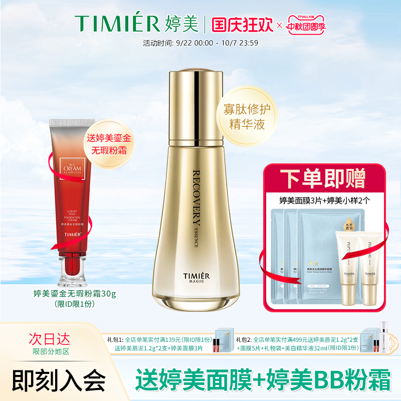 婷美美肌寡肽修护精华液保湿修护