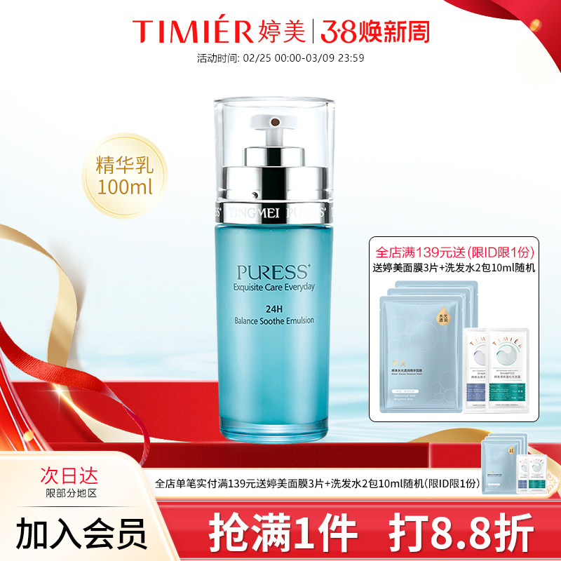 婷美护肤品纯美肌24h均衡营养精华乳补水滋养保湿紧致乳液女80ml