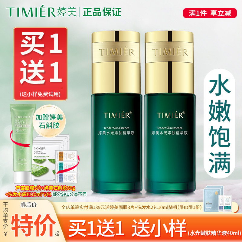 婷美复活草水光嫩肤精华液40ml改善肌肤缺水高保湿水嫩丝滑补水