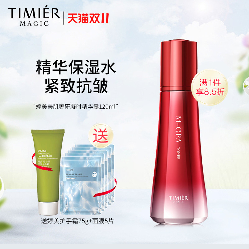 婷美美肌奢研凝时精华露120ml爽肤水紧致补水保湿抗皱护肤滋润水