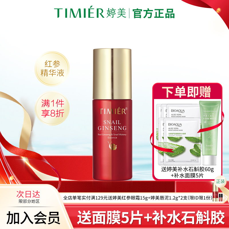 婷美红参蜗牛补水精华液40ml提拉紧致补水保湿收缩毛孔护肤品正品