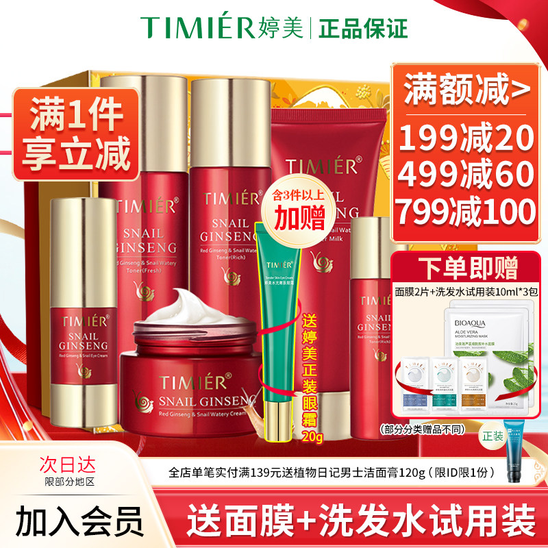 婷美护肤品红参蜗牛套装原液补水保湿水乳化妆品官方旗舰店正品女