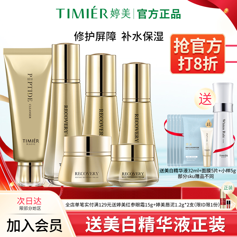 婷美美肌寡肽蜗牛修护护肤品套装保湿水乳液熬夜修护基底强韧屏障