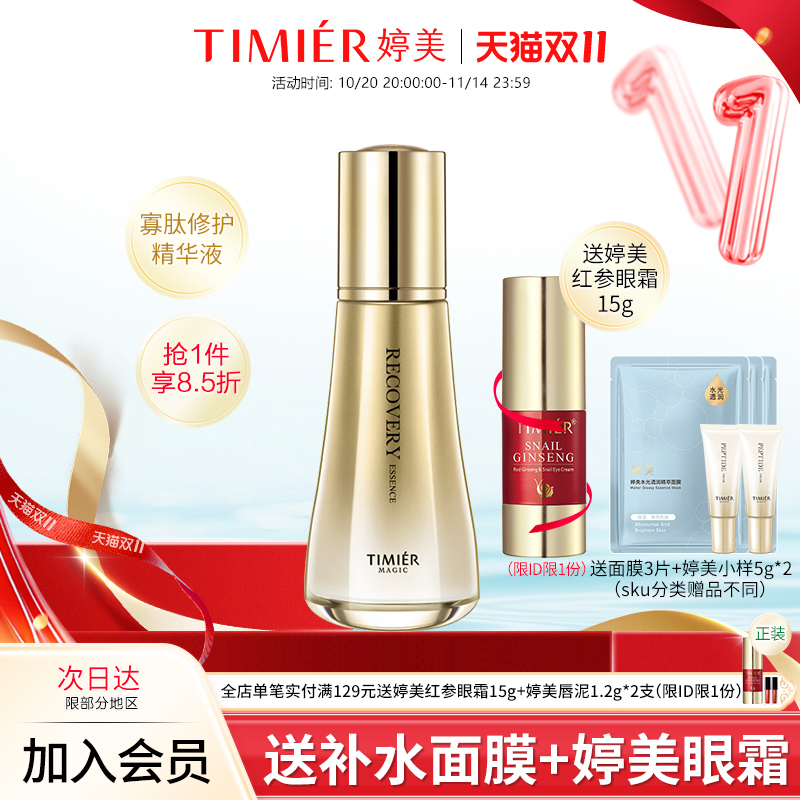婷美美肌寡肽修护精华液保湿修护