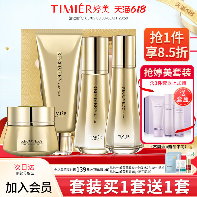 婷美美肌蜗牛寡肽套盒水乳精华护肤品套装补水保湿修护化妆品正品
