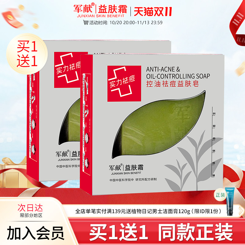 军献控油祛痘益肤皂100g清洁毛孔祛黑头洗面奶护肤品手工皂无刺激