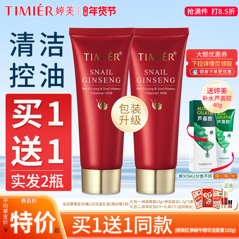 婷美红参蜗牛补水洁面膏控油卸妆深层清洁温和不刺激护肤品洗面奶