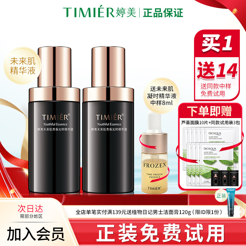 婷美未来肌精华液提拉紧致