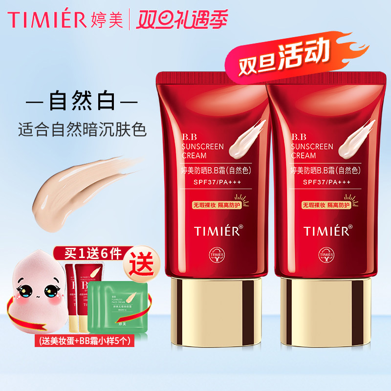 婷美防晒bb霜女夏（自然白）隔离紫外线海边套装强遮瑕霜 样5葫芦