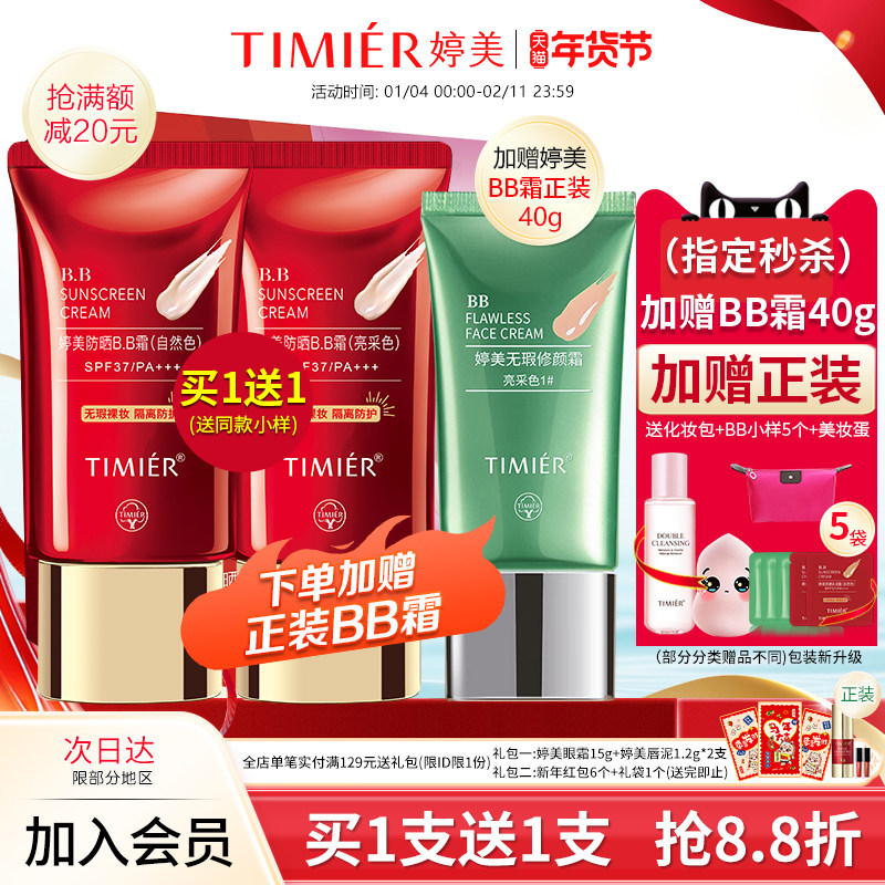 婷美防晒BB霜防晒霜隔离粉底液提亮肤色官方旗舰店专柜正化妆品女,彩妆/香水/美妆工具,BB霜,淘宝优惠券,粉丝福利购,淘宝优惠卷