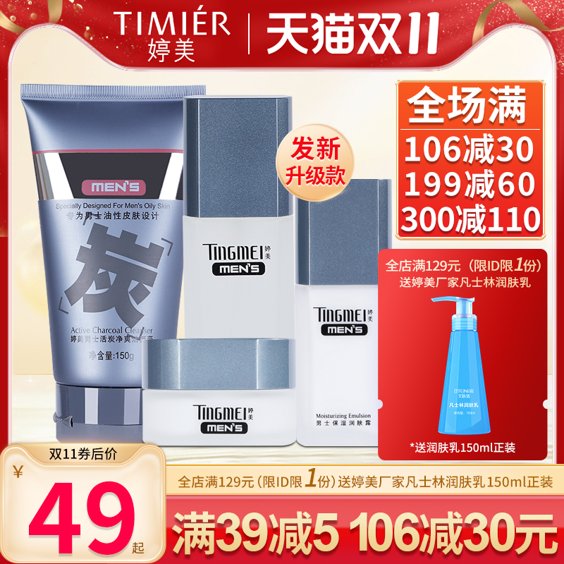 婷美化妆品男士补水保湿洁面膏爽肤水平衡露润肤霜护肤品套装正品