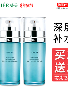 婷美保湿乳液纯美肌24H均衡营养精华乳保湿乳液清爽不油腻买1送1