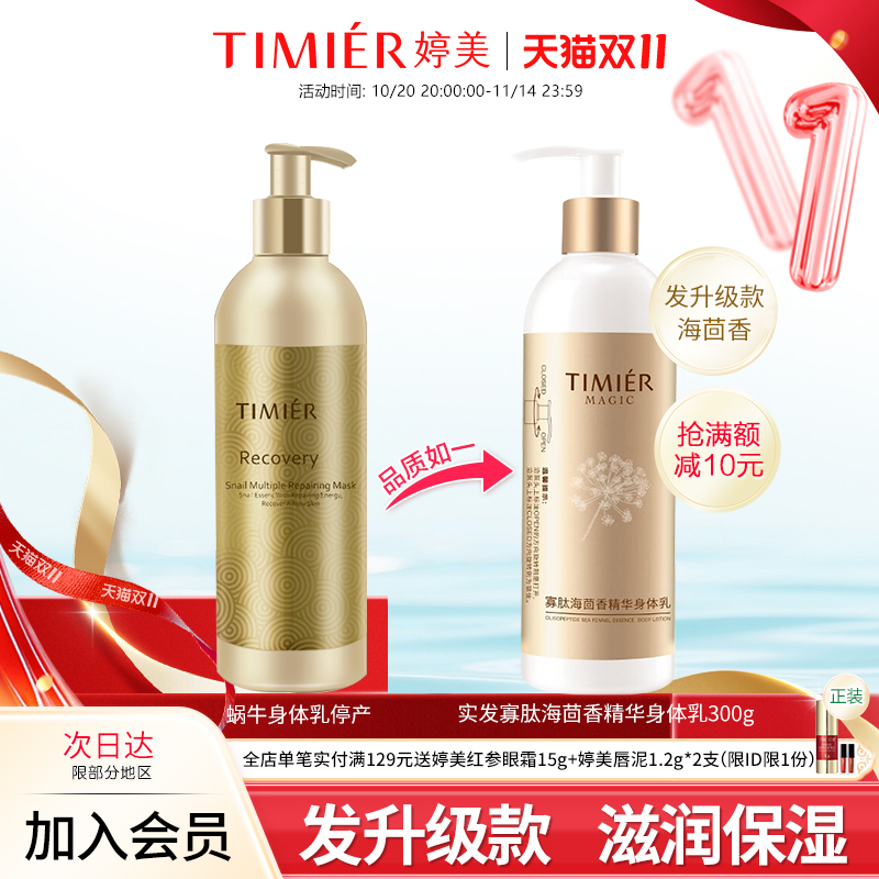 婷美美肌寡肽海茴香精华身体乳300g保湿滋润补水护肤品润肤乳正品