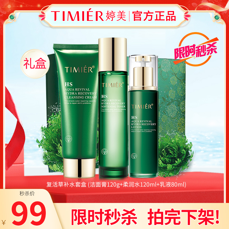 婷美水乳套装补水保湿护肤品