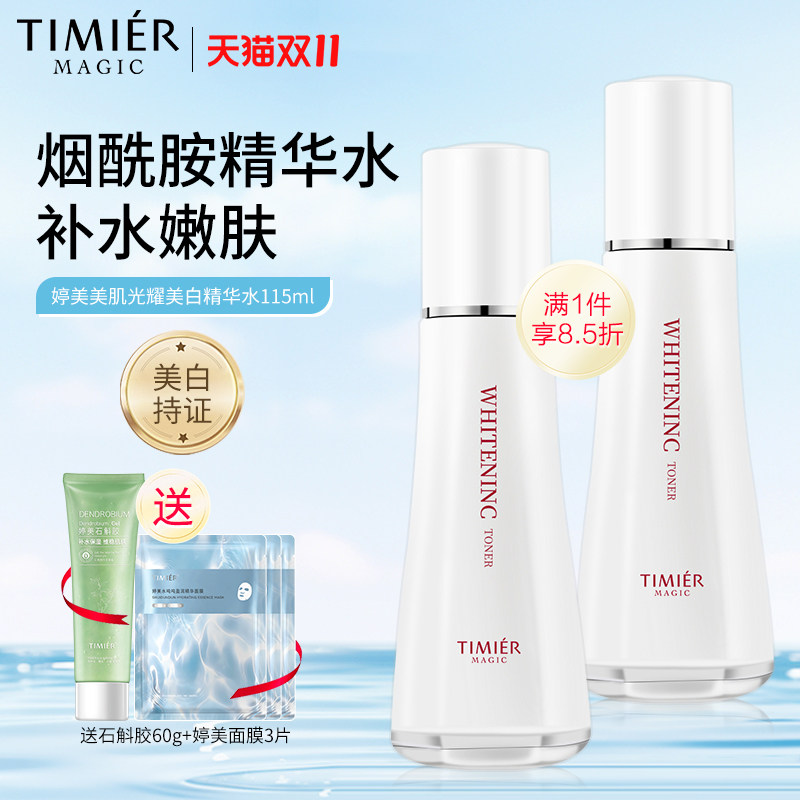 婷美美肌光耀美白精华水补水嫩肤美白淡斑爽肤水保湿紧致护肤品