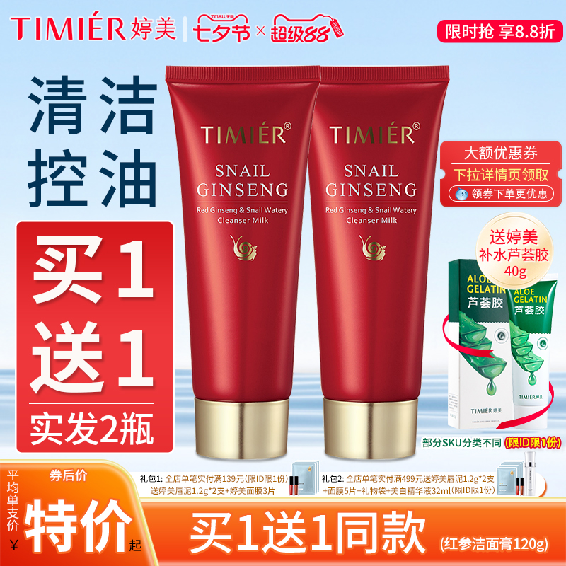 婷美红参蜗牛补水洁面膏控油卸妆深层清洁温和不刺激护肤品洗面奶