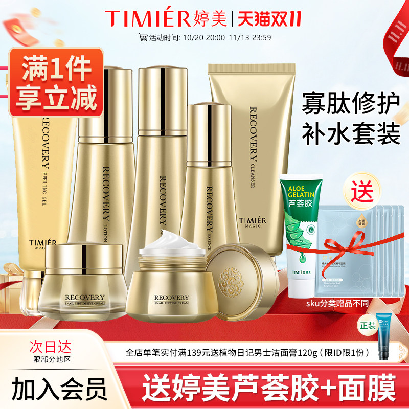 婷美美肌官方旗舰店蜗牛寡肽套盒原液补水保湿护肤化妆品套装正品