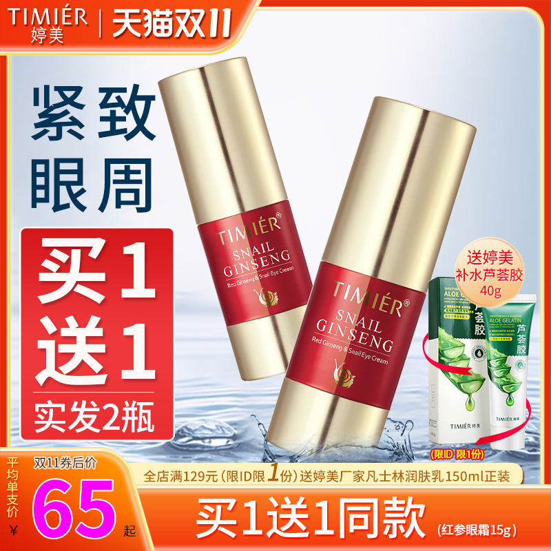 婷美红参蜗牛眼霜15g淡化黑眼圈眼袋细纹提拉紧致补水保湿 买1送1