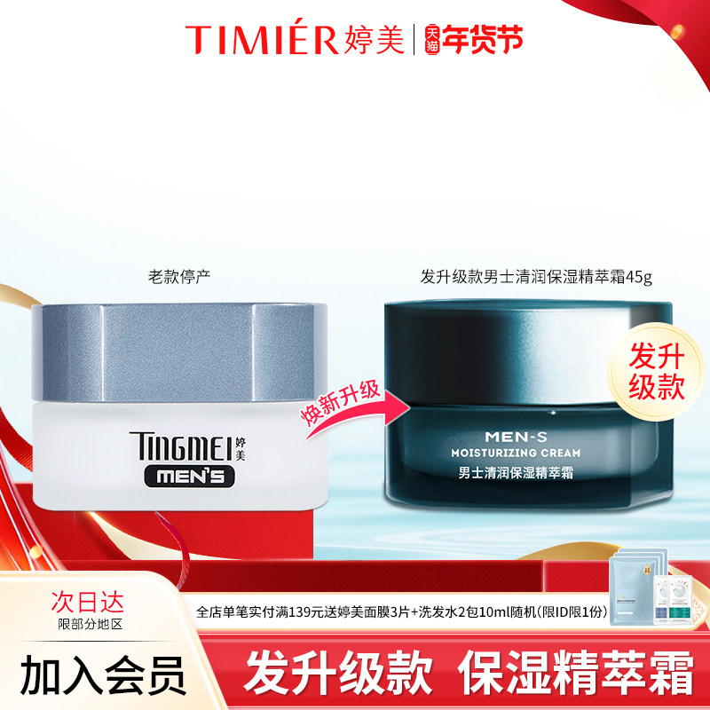 婷美男士清润保湿精萃霜补水保湿润肤面霜不粘腻护肤品(升级款)